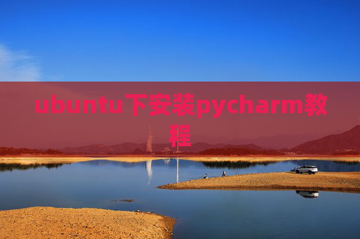 ubuntu下安装pycharm教程 ubuntu下安装pycharm教程